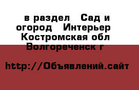  в раздел : Сад и огород » Интерьер . Костромская обл.,Волгореченск г.